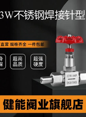 304/316不锈钢焊接针型阀 截止阀J23W21W-160P可调非标定制控制器