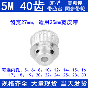 5M40齿同步带轮带宽25台阶B型内孔5 20同步