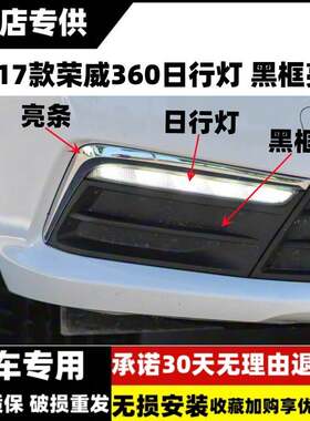 适用15-17款荣威360前日行灯前雾灯日间行车灯雾灯黑框罩装饰亮条