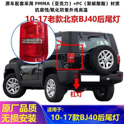 适配10-17老款北京BJ40后尾灯总成BJ40L后杠灯雾灯尾灯罩刹车灯
