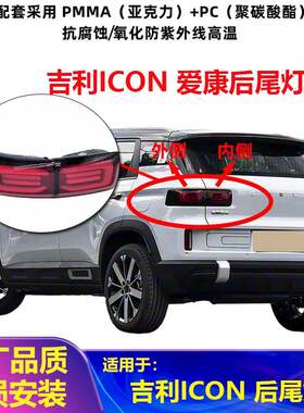 适用吉利ICON后尾灯总成刹车灯壳倒车灯罩后尾大灯组合灯原厂配件