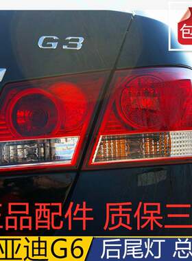 适配比亚迪g3后尾灯总成BYD G3左右后大灯刹车灯内外倒车灯配件