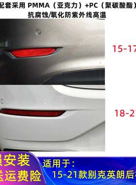适用15-1718-21款别克英朗后杠灯18英朗后保险杠装饰片后杠灯条