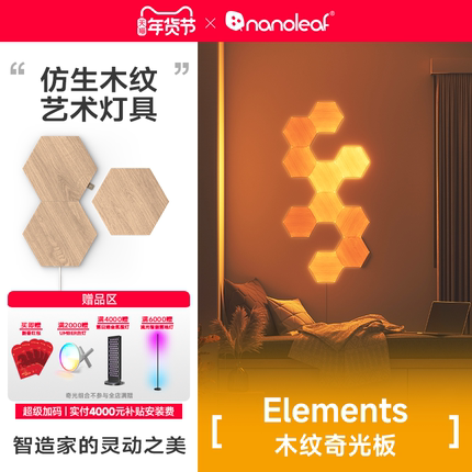 nanoleaf奇光万物木纹奇光板LED蜂巢客厅墙面新年氛围声控灯礼物