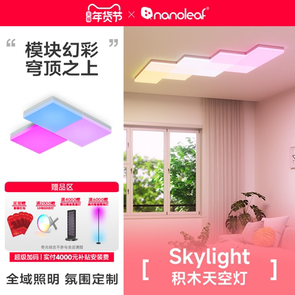 nanoleaf奇光万物积木天空灯Skylight模块拼接LED彩光客厅吸顶灯