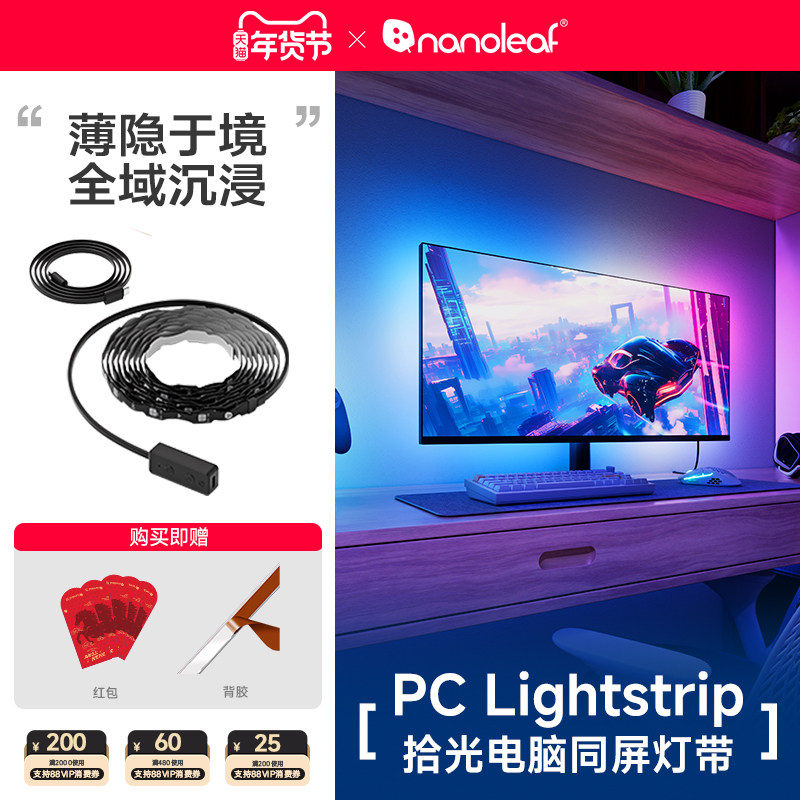 Nanoleaf奇光万物拾光同屏电脑显示器氛围RGB装饰电竞幻彩灯带,家装灯饰光源,室内LED灯带,淘宝优惠券,粉丝福利购,淘宝优惠卷