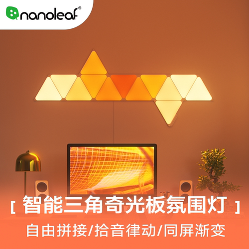 Nanoleaf电竞智能套装流光RGB灯