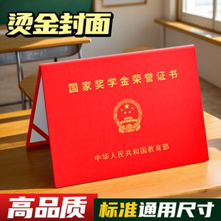 国家奖学金保护壳荣誉证书中国红色烫金字体B4封面大学生研究生励志奖学金保护套A4不折叠全国通用尺寸