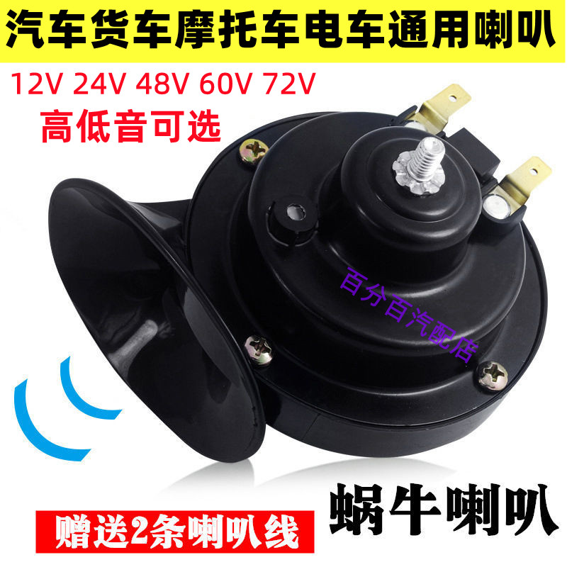 汽车电车通用超响防水喇叭12v24v48v60v72v蜗牛喇叭摩托车货车