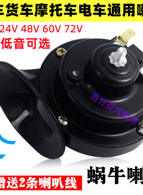 汽车电车通用超响防水喇叭12v24v48v60v72v蜗牛喇叭摩托车货车