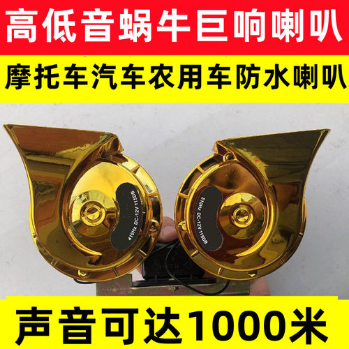 蜗牛喇叭12V高低音防水超