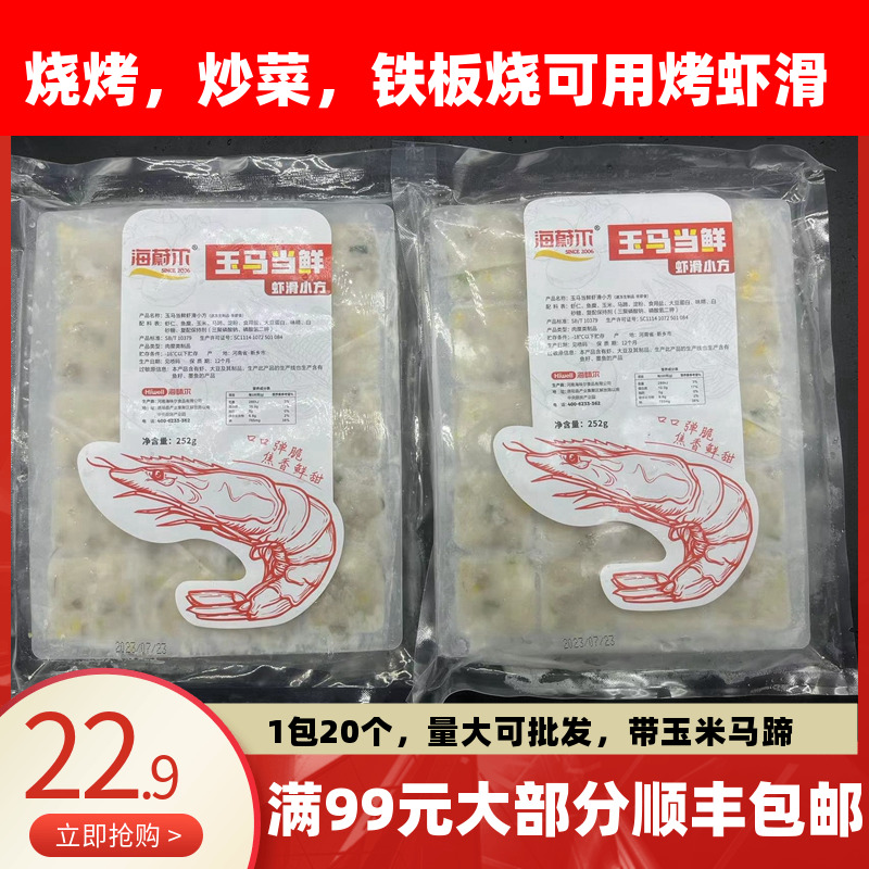 海蔚尔玉马当先烤虾滑虾仁20枚252g烤肉店海鲜烤肉店专用虾滑小方