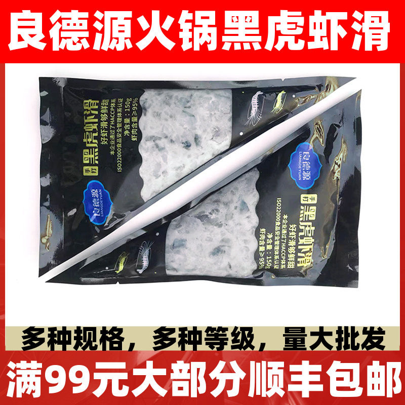 良德源黑虎虾滑150克新鲜手打青虾滑火锅食材手工纯鲜虾商用包邮,水产肉类/新鲜蔬果/熟食,虾滑,淘宝优惠券,粉丝福利购,淘宝优惠卷