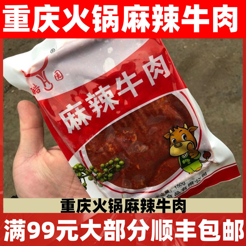 麻辣牛肉片150g 调理腌制生牛肉片半成品重庆涮火锅食材包邮