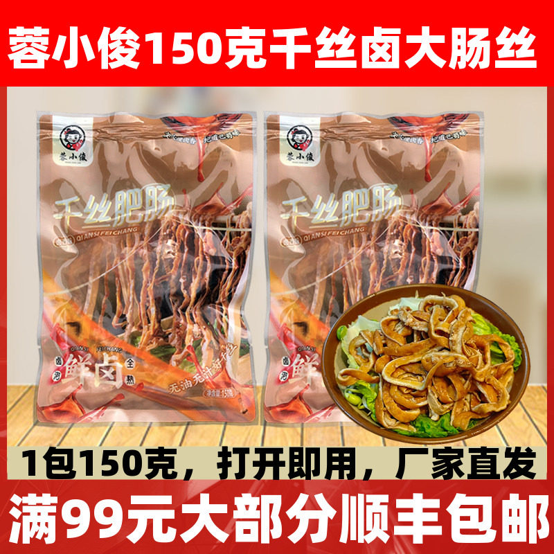 蓉小俊千丝肥肠150g卤肥肠卤味大肠火锅串串冒菜烧烤商用半成品,水产肉类/新鲜蔬果/熟食,其它猪肉类,淘宝优惠券,粉丝福利购,淘宝优惠卷