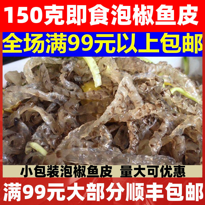 鱼皮 泡椒鱼皮 鱼小小 休闲食品 150g真空包装即食海味包邮,水产肉类/新鲜蔬果/熟食,凉菜/凉拌,淘宝优惠券,粉丝福利购,淘宝优惠卷