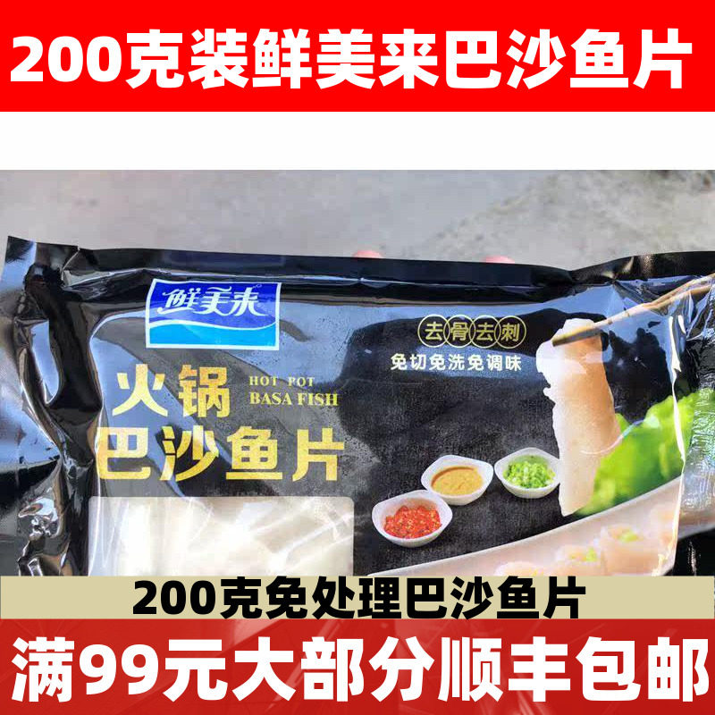 鲜美来调味巴沙鱼片200克酸汤酸菜鱼火锅食材酒店龙利鱼柳包邮