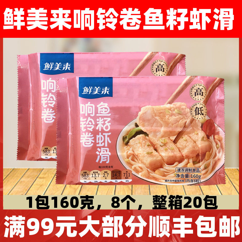 鲜美来响铃卷鱼籽虾滑160g火锅豆捞食材火锅店响铃卷虾滑,水产肉类/新鲜蔬果/熟食,虾滑,淘宝优惠券,粉丝福利购,淘宝优惠卷