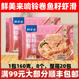 鲜美来响铃卷鱼籽虾滑160g火锅豆捞食材火锅店响铃卷虾滑