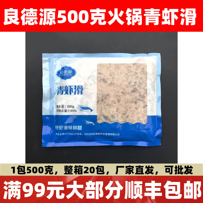 良德源青虾滑新鲜手打500g青虾滑火锅食材手工纯鲜虾商用虾包邮