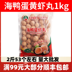 玖嘉久海鸭蛋黄虾丸1kg咸蛋黄海底网红豆捞火锅食材关东煮丸子