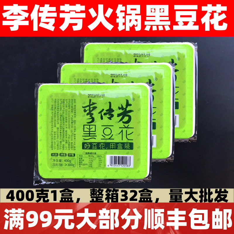 李传芳黑豆花32盒*400g黑芝麻手掰豆捞制品黑豆腐烤鱼火锅食材