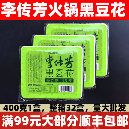 李传芳黑豆花32盒*400g黑芝麻手掰豆捞制品黑豆腐烤鱼火锅食材