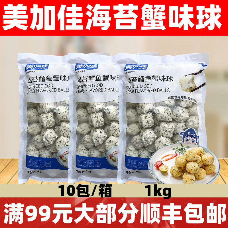 美加佳海苔鳕鱼蟹味球1kg天妇罗蟹柳球西餐汉堡店油炸小吃半成品