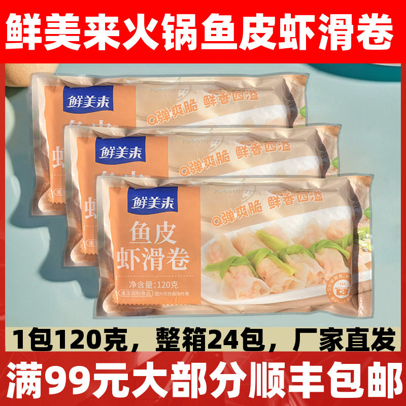 鲜美来鱼皮虾滑卷120g鱼皮卷虾滑豆捞火锅麻辣烫关东煮商用半成品,水产肉类/新鲜蔬果/熟食,虾类制品,淘宝优惠券,粉丝福利购,淘宝优惠卷