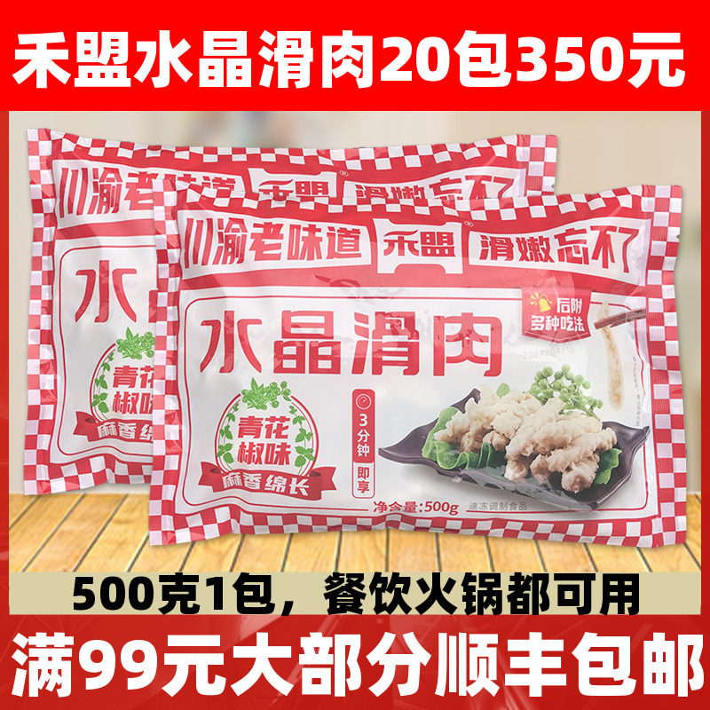 禾盟水晶滑肉藤椒味水滑肉500g水煮酥肉腌制瘦肉片猪肉羹商用