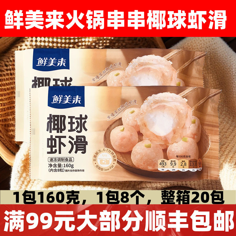 鲜美来椰球虾滑火锅食材商用图片