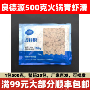 良德源青虾滑新鲜手打500g青虾滑火锅食材手工纯鲜虾商用虾包邮