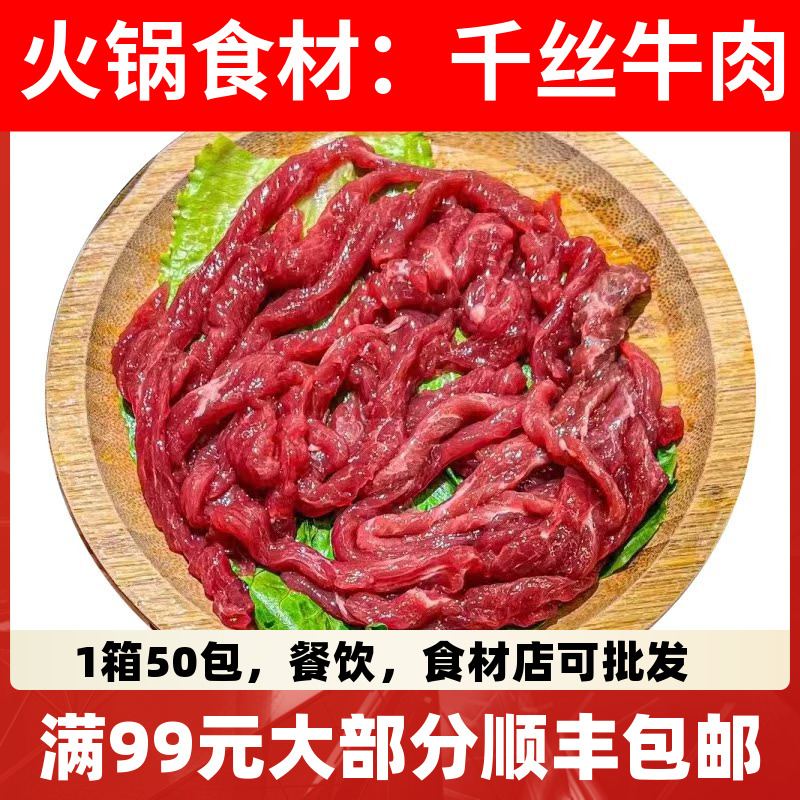 千丝牛肉150克四川重庆新鲜牛肉片冒菜火锅串串食材涮牛肉