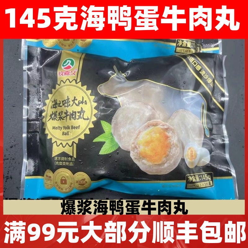 玖嘉久海鸭蛋牛肉丸火山爆浆牛肉丸潮汕风味咸蛋黄牛肉丸火锅145g,水产肉类/新鲜蔬果/熟食,牛丸/肉串,淘宝优惠券,粉丝福利购,淘宝优惠卷