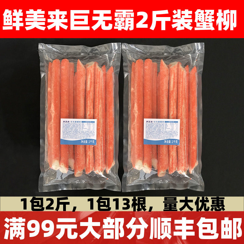 鲜美来巨无霸蟹柳1kg千丝蟹柳长蟹足棒寿司烧烤火锅霸王千丝蟹柳图片