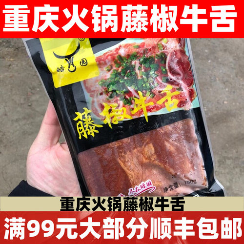 藤椒150g调理腌制重庆涮火锅牛舌