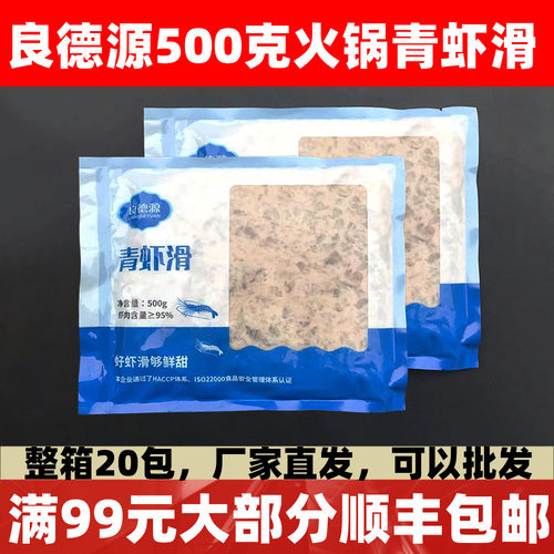 良德源青虾滑新鲜手打500g青虾滑火锅食材手工纯鲜虾商用家用虾包