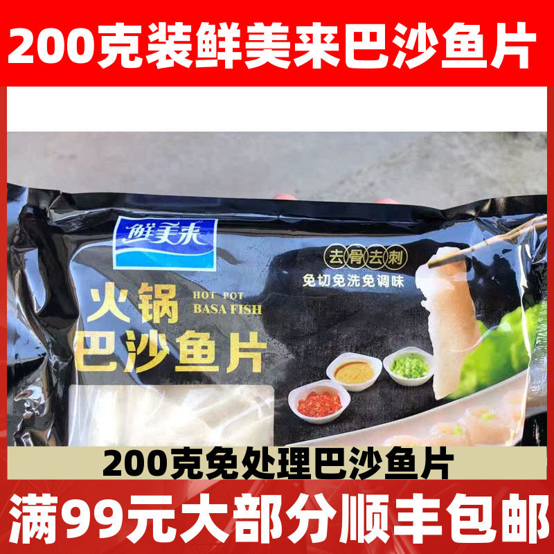 鲜美来调味巴沙鱼片200克酸汤酸菜鱼火锅食材酒店龙利鱼柳包邮
