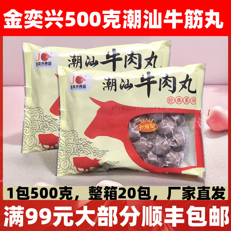 金奕兴潮汕牛肉丸500g手打牛肉丸牛筋丸火锅餐饮食材商用半成品