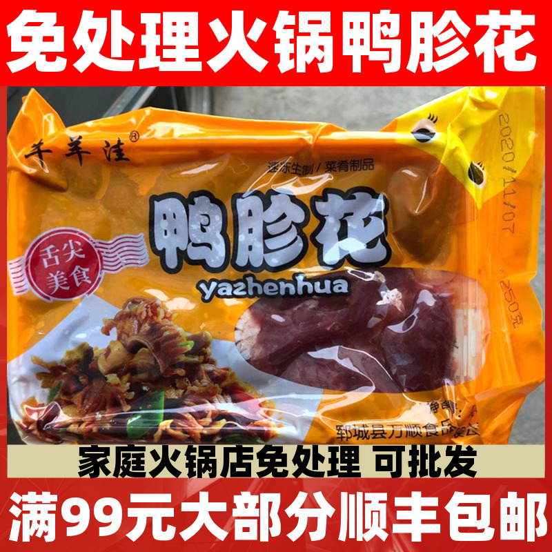 免处理火锅鸭胗花250g