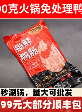 新鲜冷冻生鸭肠小包装200g火锅