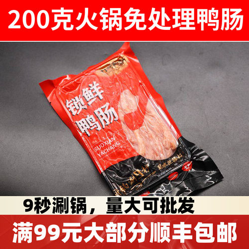 新鲜冷冻生鸭肠小包装200g火锅