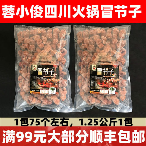 蓉小俊冒节子四川全熟冒节子猪小肠串串火锅冒菜商用食材半成品