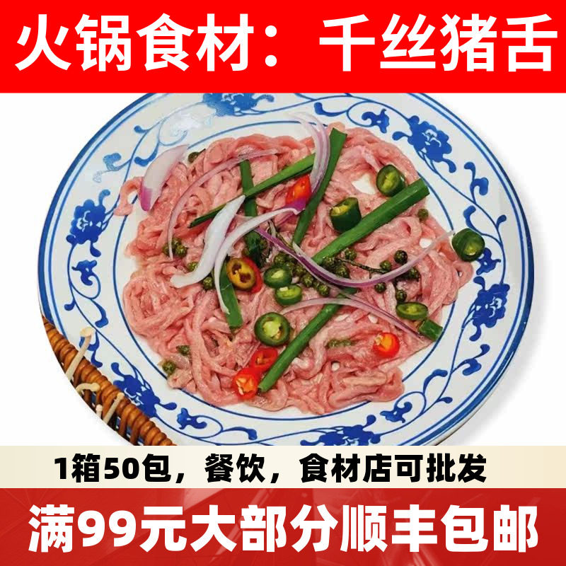 千丝猪舌150g重庆新鲜火锅食材图片