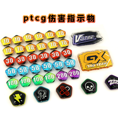 ptcg伤害指示物滴胶指示物齐全