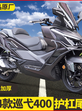 适用24款三阳巡弋400前后防摔杠改装排气杠保险杠尾箱架MAXSYM400