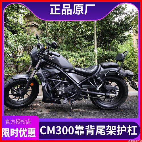 本田CM300改装配件原厂保险杠