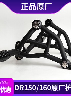 适用豪爵DR150S-DR160S保险杠发动机防摔杠DR150-160竞技护杠改装