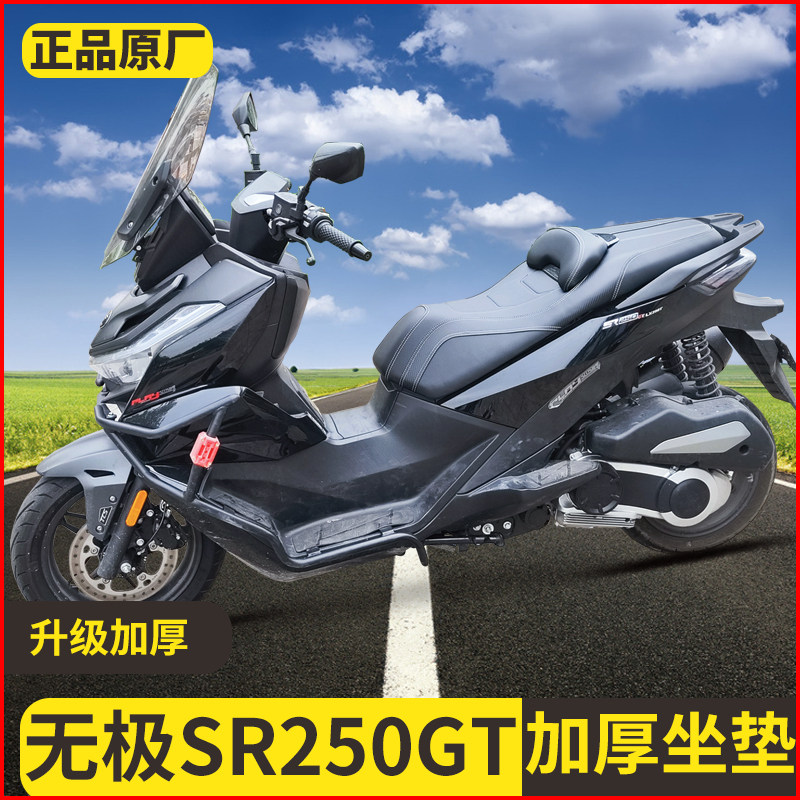 适用无极SR250GT个性化定制加厚后移切底板高回弹海绵舒适坐垫
