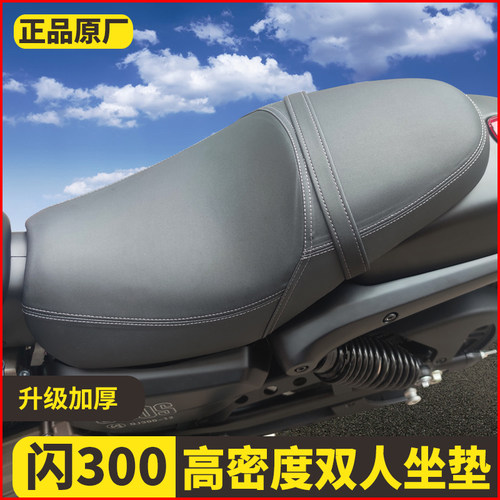 钱江闪300改装加长坐垫专用座垫